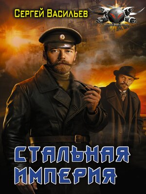 cover image of Стальная империя